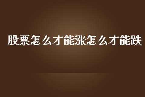 股票怎么才能涨怎么才能跌_https://m.fsyjjx.cn_期货如何开户_第1张