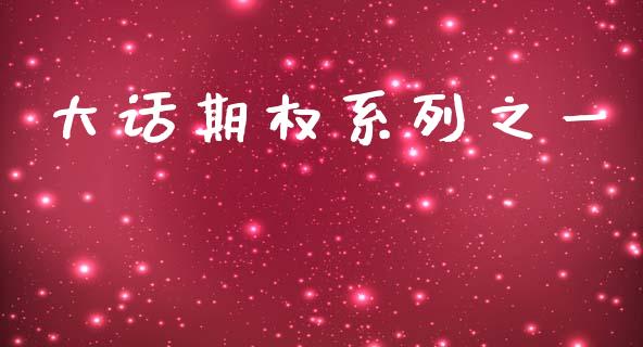 大话期权系列之一_https://m.fsyjjx.cn_期货保证金计算_第1张
