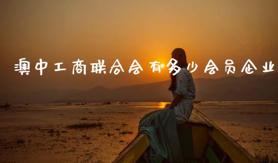 澳中工商联合会有多少会员企业_https://m.fsyjjx.cn_期货保证金_第1张