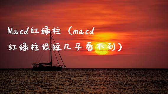 Macd红绿柱（macd红绿柱很短几乎看不到）_https://m.fsyjjx.cn_股指期货保证金_第1张