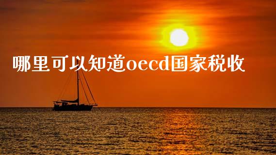 哪里可以知道oecd国家税收_https://m.fsyjjx.cn_期货保证金_第1张