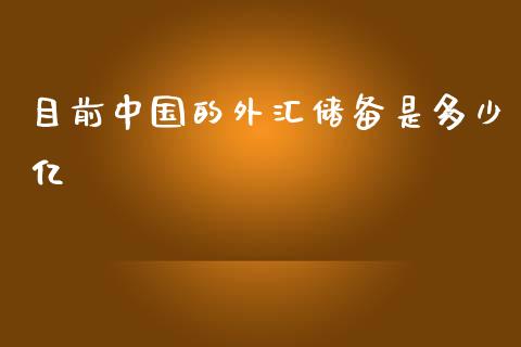 目前中国的外汇储备是多少亿_https://m.fsyjjx.cn_期货保证金_第1张