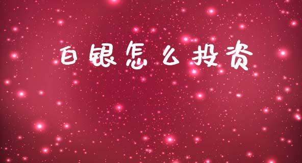 白银怎么投资_https://m.fsyjjx.cn_股指期货保证金_第1张