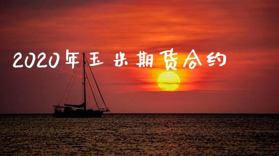 2020年玉米期货合约_https://m.fsyjjx.cn_期货保证金_第1张