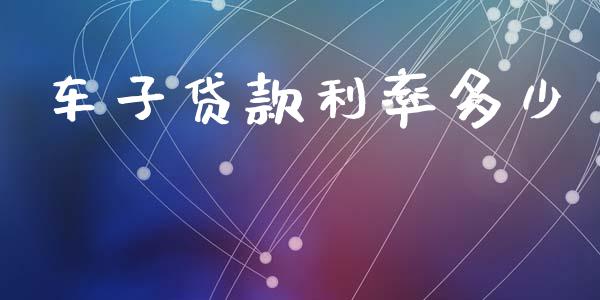 车子贷款利率多少_https://m.fsyjjx.cn_期货如何开户_第1张