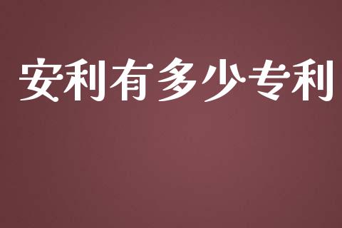 安利有多少专利_https://m.fsyjjx.cn_期货保证金计算_第1张