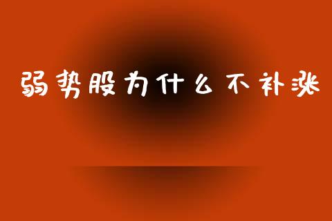 弱势股为什么不补涨_https://m.fsyjjx.cn_股指期货保证金_第1张