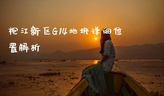 袍江新区G14地块详细位置解析_https://m.fsyjjx.cn_股指期货保证金_第1张