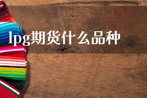 lpg期货什么品种_期货保证金计算_第1张_期货如何开户_期货保证金_期货保证金计算_股指期货保证金 lpg期货什么品种_https://m.fsyjjx.cn_期货保证金计算_第1张