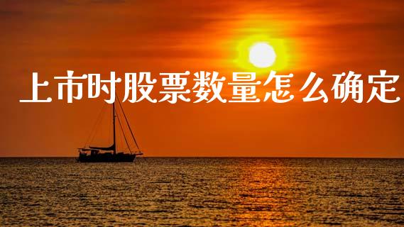 上市时股票数量怎么确定_https://m.fsyjjx.cn_期货保证金_第1张