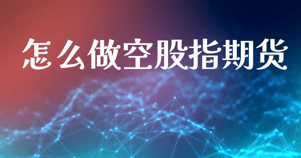 怎么做空股指期货_https://m.fsyjjx.cn_股指期货保证金_第1张