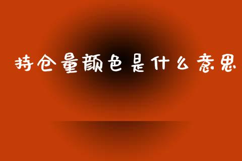 持仓量颜色是什么意思_https://m.fsyjjx.cn_股指期货保证金_第1张