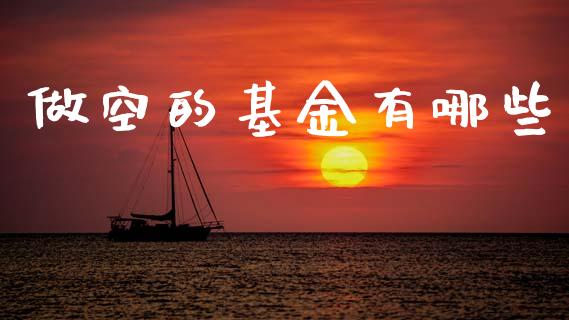做空的基金有哪些_https://m.fsyjjx.cn_股指期货保证金_第1张