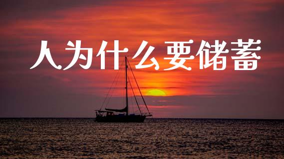 人为什么要储蓄_https://m.fsyjjx.cn_期货保证金_第1张