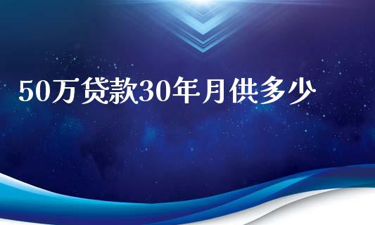 50万贷款30年月供多少_https://m.fsyjjx.cn_期货保证金_第1张