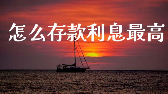 怎么存款利息最高_https://m.fsyjjx.cn_股指期货保证金_第1张