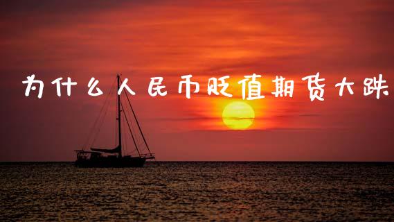 为什么人民币贬值期货大跌_https://m.fsyjjx.cn_期货保证金_第1张