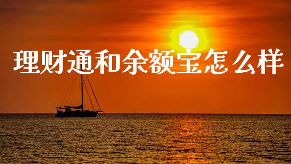 理财通和余额宝怎么样_https://m.fsyjjx.cn_股指期货保证金_第1张