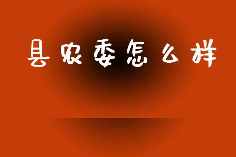 县农委怎么样_https://m.fsyjjx.cn_股指期货保证金_第1张