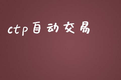 ctp自动交易_https://m.fsyjjx.cn_股指期货保证金_第1张