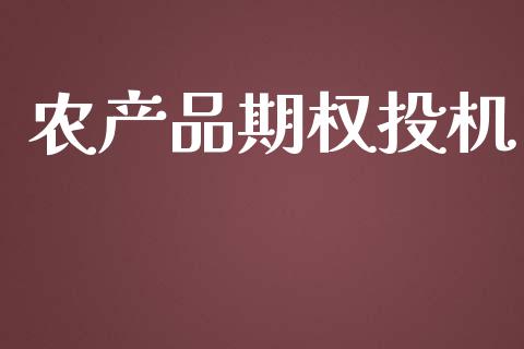 农产品期权投机_https://m.fsyjjx.cn_期货保证金计算_第1张