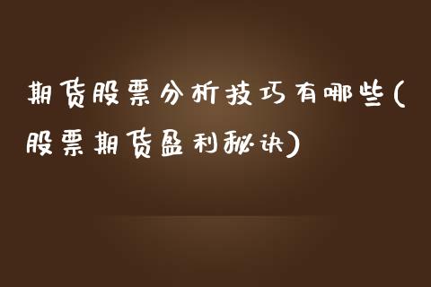 期货股票分析技巧有哪些(股票期货盈利秘诀)_https://m.fsyjjx.cn_期货如何开户_第1张