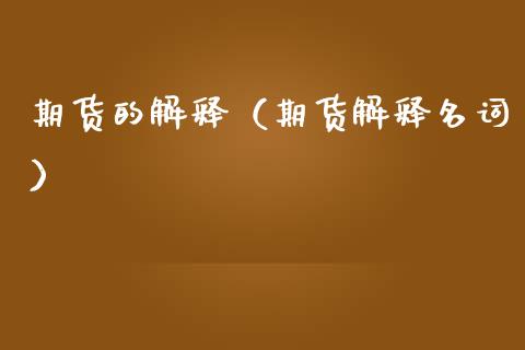 期货的解释（期货解释名词）_https://m.fsyjjx.cn_股指期货保证金_第1张