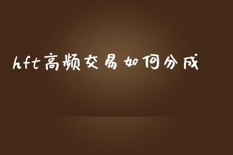 hft高频交易如何分成_https://m.fsyjjx.cn_股指期货保证金_第1张