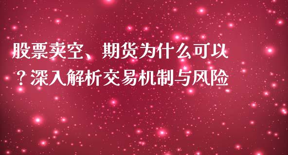 股票卖空、期货为什么可以？深入解析交易机制与风险_https://m.fsyjjx.cn_股指期货保证金_第1张