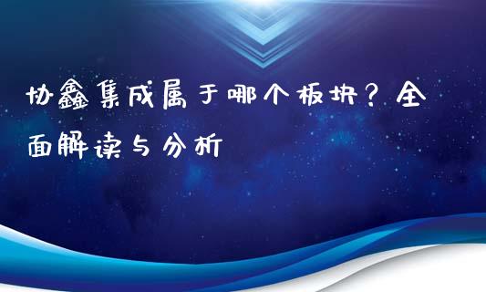 协鑫集成属于哪个板块？全面解读与分析_https://m.fsyjjx.cn_期货如何开户_第1张