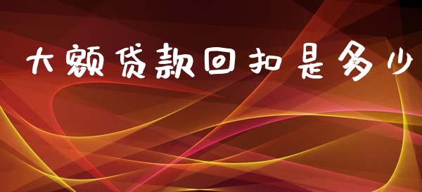 大额贷款回扣是多少_https://m.fsyjjx.cn_期货如何开户_第1张