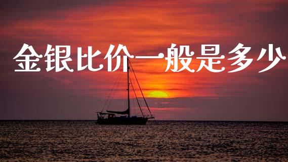 金银比价一般是多少_https://m.fsyjjx.cn_股指期货保证金_第1张