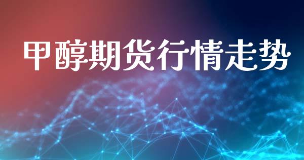甲醇期货行情走势_https://m.fsyjjx.cn_期货如何开户_第1张