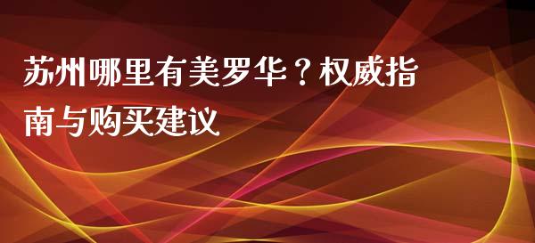 苏州哪里有美罗华？权威指南与购买建议_https://m.fsyjjx.cn_股指期货保证金_第1张
