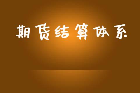 期货结算体系_https://m.fsyjjx.cn_期货保证金计算_第1张