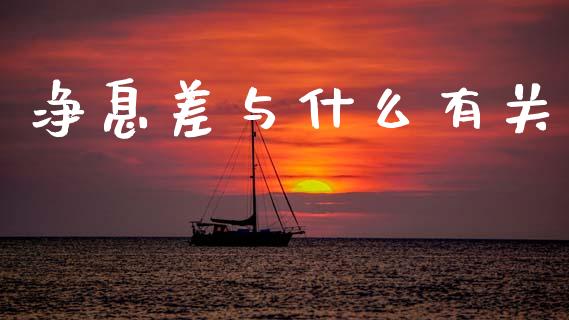 净息差与什么有关_https://m.fsyjjx.cn_期货如何开户_第1张