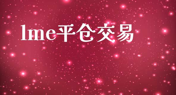 lme平仓交易_https://m.fsyjjx.cn_股指期货保证金_第1张