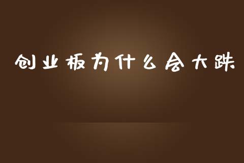 创业板为什么会大跌_https://m.fsyjjx.cn_期货保证金计算_第1张