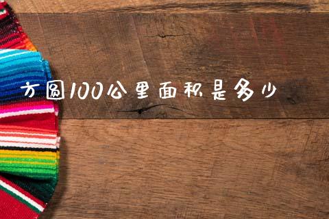 方圆100公里面积是多少_https://m.fsyjjx.cn_股指期货保证金_第1张