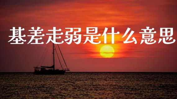 基差走弱是什么意思_股指期货保证金_第1张_期货如何开户_期货保证金_期货保证金计算_股指期货保证金 基差走弱是什么意思_https://m.fsyjjx.cn_股指期货保证金_第1张
