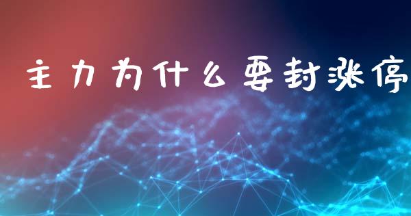 主力为什么要封涨停_https://m.fsyjjx.cn_股指期货保证金_第1张