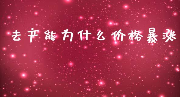 去产能为什么价格暴涨_https://m.fsyjjx.cn_期货保证金计算_第1张