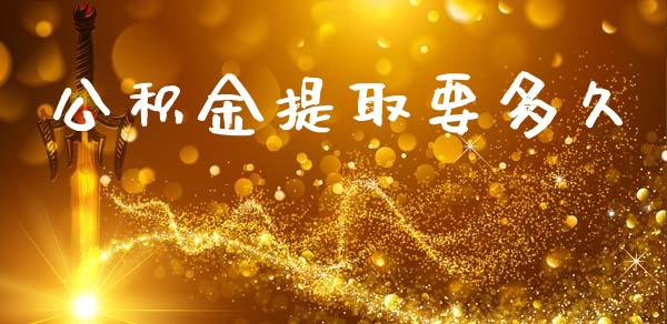 公积金提取要多久_https://m.fsyjjx.cn_期货保证金_第1张