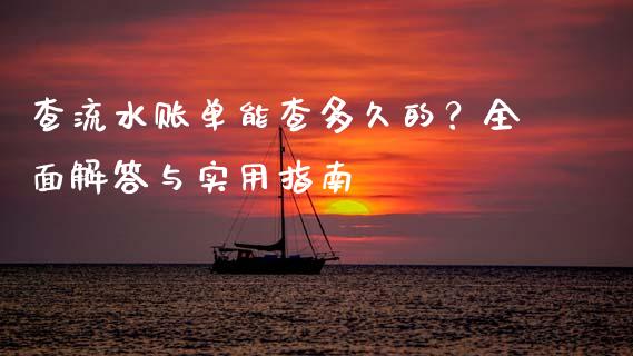 查流水账单能查多久的?全面解答与实用指南_期货如何开户_第1张_期货如何开户_期货保证金_期货保证金计算_股指期货保证金 查流水账单能查多久的?全面解答与实用指南_https://m.fsyjjx.cn_期货如何开户_第1张