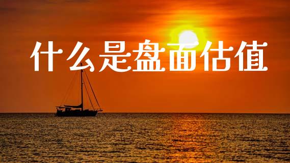什么是盘面估值_https://m.fsyjjx.cn_期货保证金_第1张