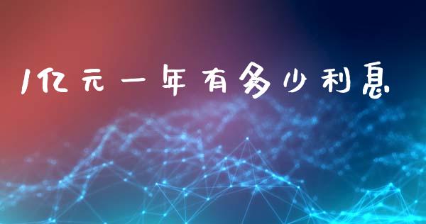 1亿元一年有多少利息_https://m.fsyjjx.cn_期货如何开户_第1张