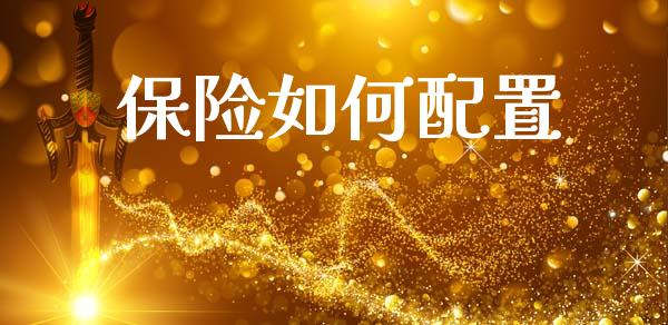 保险如何配置_https://m.fsyjjx.cn_股指期货保证金_第1张