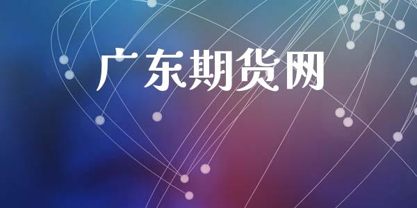广东期货网_https://m.fsyjjx.cn_期货保证金_第1张