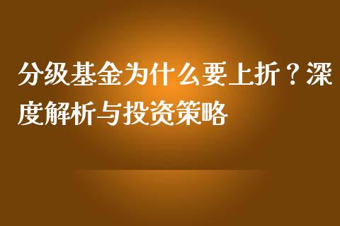 分级基金为什么要上折？深度解析与投资策略_https://m.fsyjjx.cn_期货保证金计算_第1张