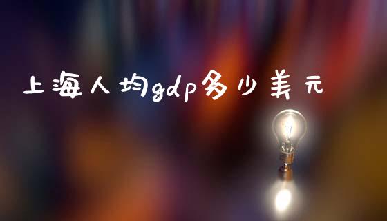 上海人均gdp多少美元_股指期货保证金_第1张_期货如何开户_期货保证金_期货保证金计算_股指期货保证金 上海人均gdp多少美元_https://m.fsyjjx.cn_股指期货保证金_第1张